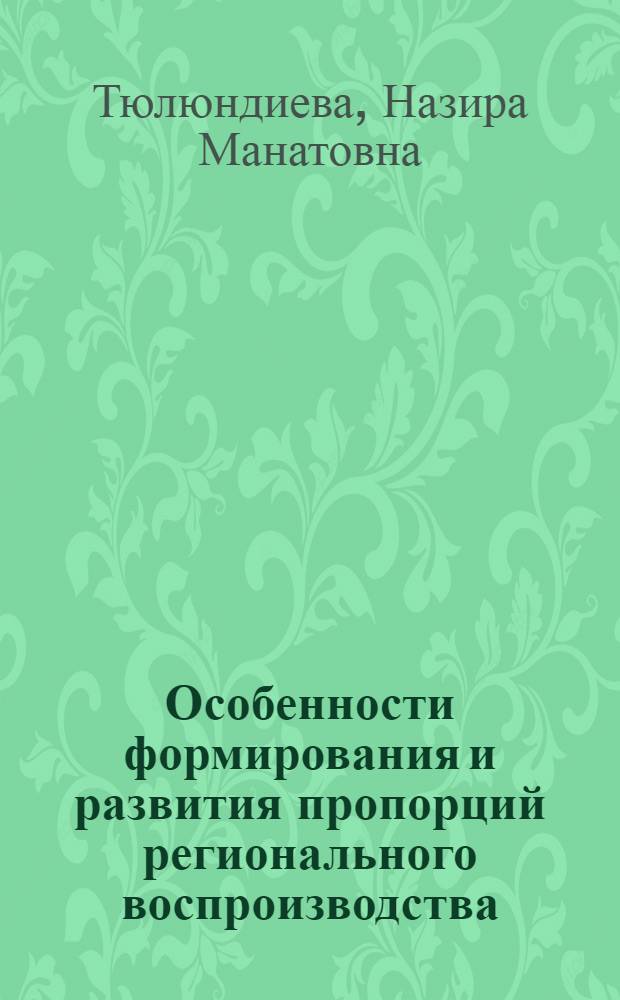 Особенности формирования и развития пропорций регионального воспроизводства: (на прим. Кыргызской Респ.) : Автореф. дис. на соиск. учен. степ. к.э.н