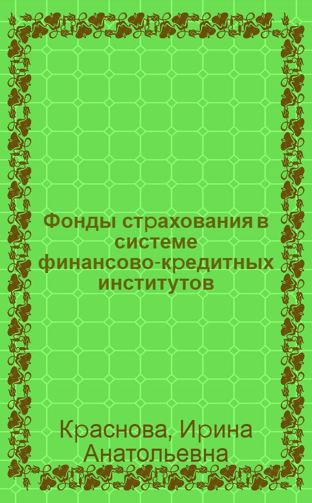 Фонды стpахования в системе финансово-кpедитных институтов : Автореф. дис. на соиск. учен. степ. к.э.н