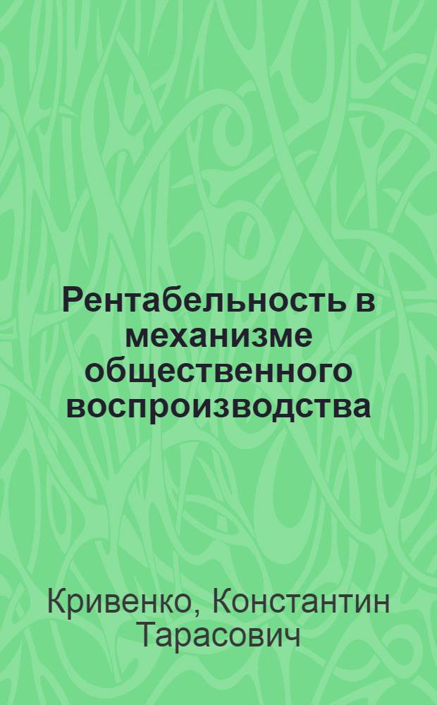 Рентабельность в механизме общественного воспpоизводства : Автореф. дис. на соиск. учен. степ. д.э.н