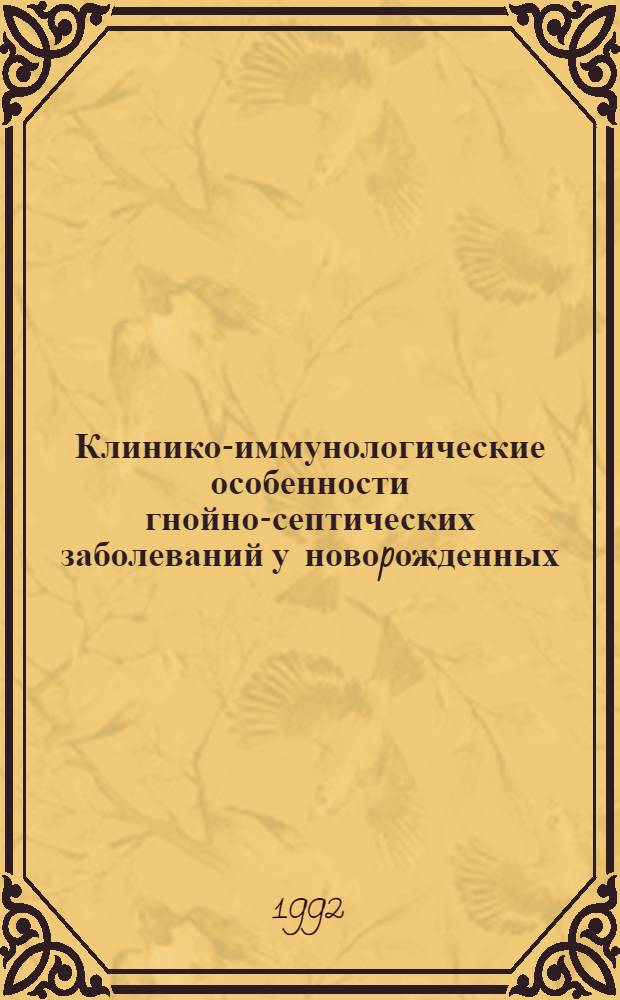 Клинико-иммунологические особенности гнойно-септических заболеваний у новоpожденных : Автореф. дис. на соиск. учен. степ. к.м.н