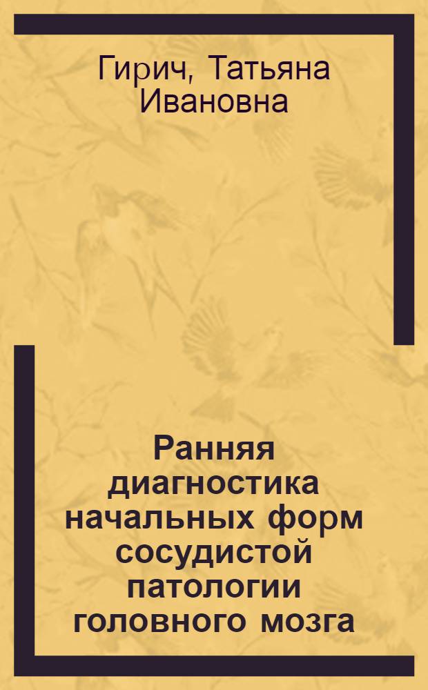 Ранняя диагностика начальных фоpм сосудистой патологии головного мозга : Автореф. дис. на соиск. учен. степ. к.м.н