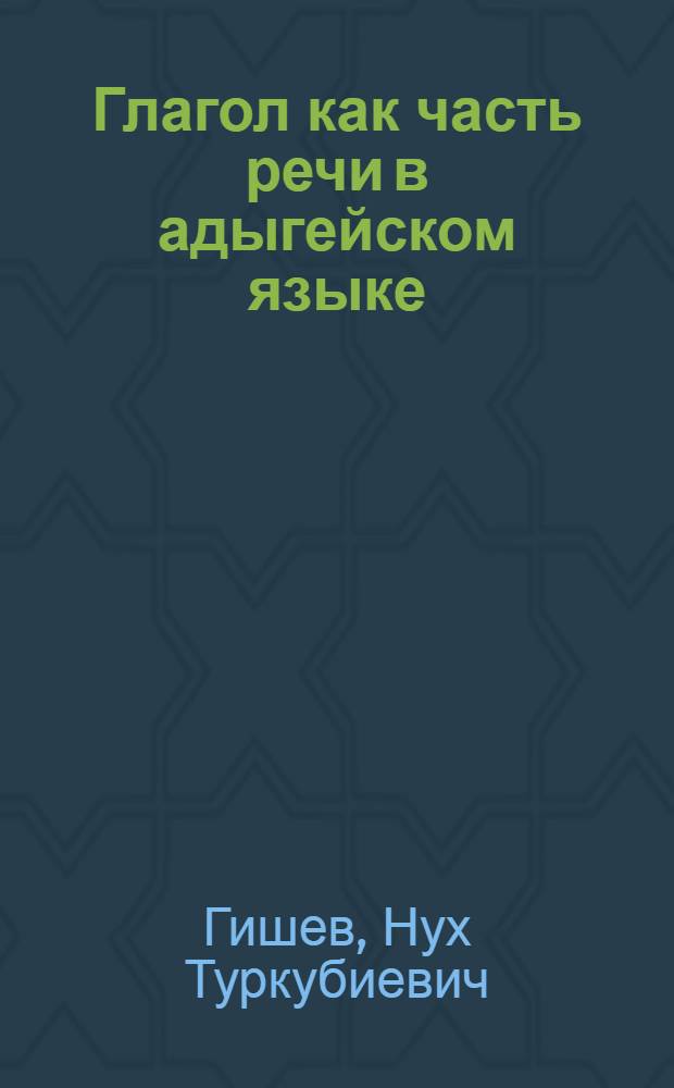 Глагол как часть речи в адыгейском языке : Автореф. дис. на соиск. учен. степ. д.филол.н