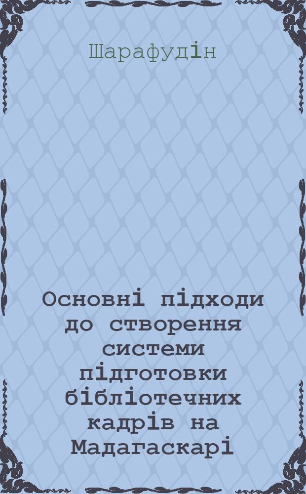 Основнi пiдходи до створення системи пiдготовки бiблiотечних кадрiв на Мадагаскарi : Автореф. дис. на соиск. учен. степ. к.п.н