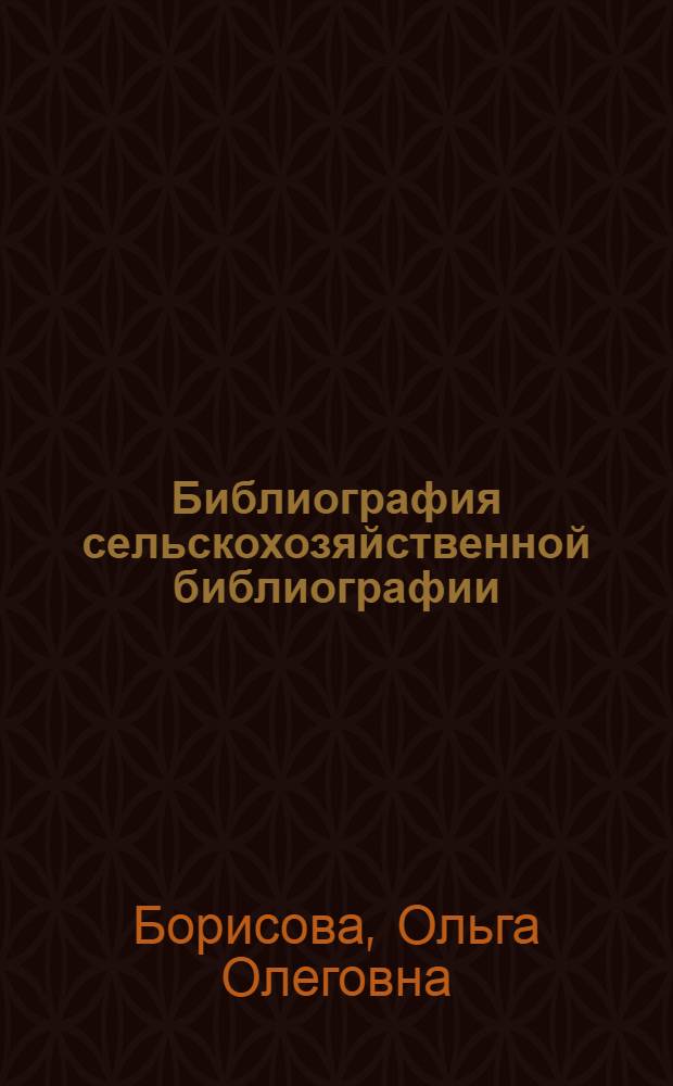 Библиография сельскохозяйственной библиографии : тенденции развития и пути совершенствования : Автореф. дис. на соиск. учен. степ. к.п.н