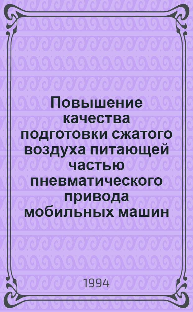Повышение качества подготовки сжатого воздуха питающей частью пневматического привода мобильных машин : Автореф. дис. на соиск. учен. степ. к.т.н