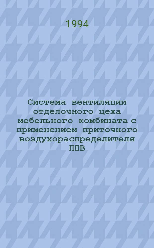Система вентиляции отделочного цеха мебельного комбината с применением приточного воздухораспределителя ППВ : Автореф. дис. на соиск. учен. степ. к.т.н