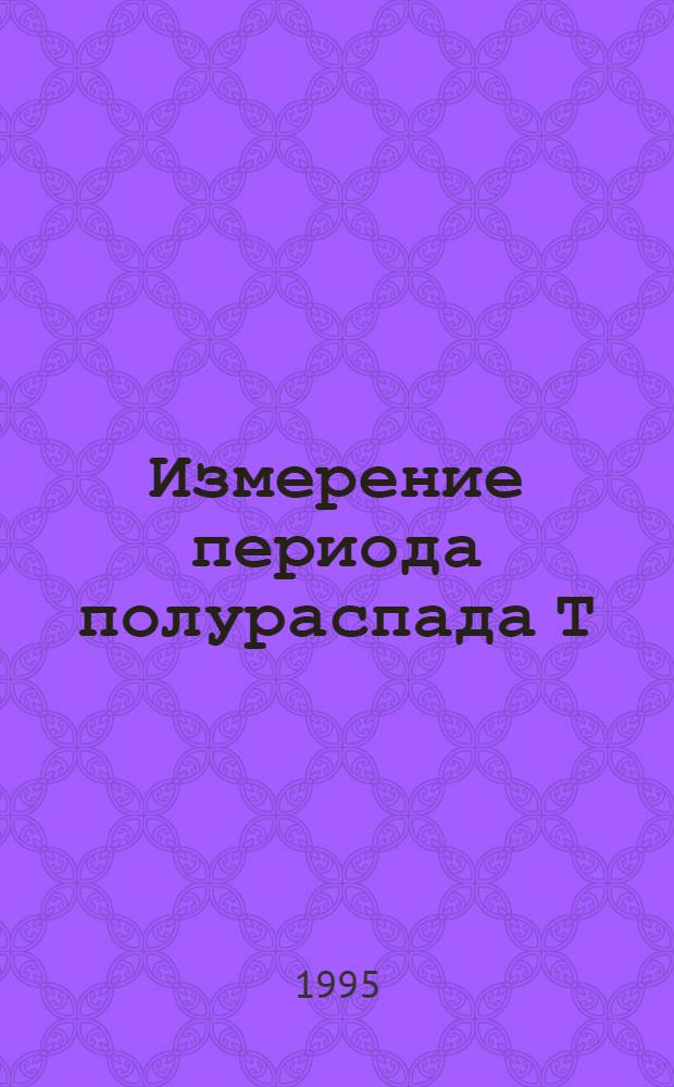 Измерение периода полураспада Т (2 2v) Nd в эксперименте с пропорциональной дрейфовой камерой : Автореф. дис. на соиск. учен. степ. к.ф.-м.н