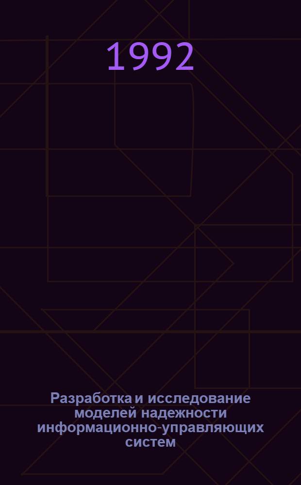 Разработка и исследование моделей надежности информационно-управляющих систем : Автореф. дис. на соиск. учен. степ. к.т.н