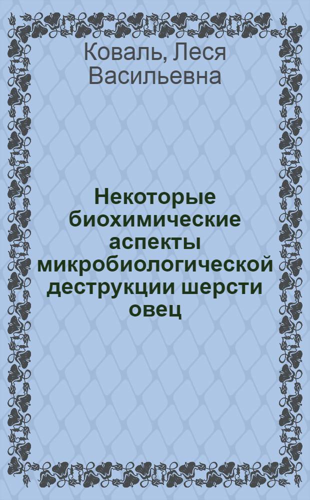 Некоторые биохимические аспекты микробиологической деструкции шерсти овец : Автореф. дис. на соиск. учен. степ. к.б.н