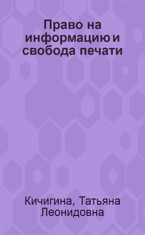 Право на информацию и свобода печати : Автореф. дис. на соиск. учен. степ. к.ю.н