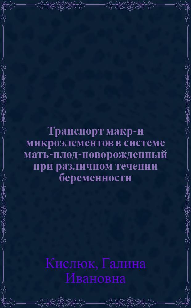 Транспорт макро- и микроэлементов в системе мать-плод-новорожденный при различном течении беременности : Автореф. дис. на соиск. учен. степ. к.м.н