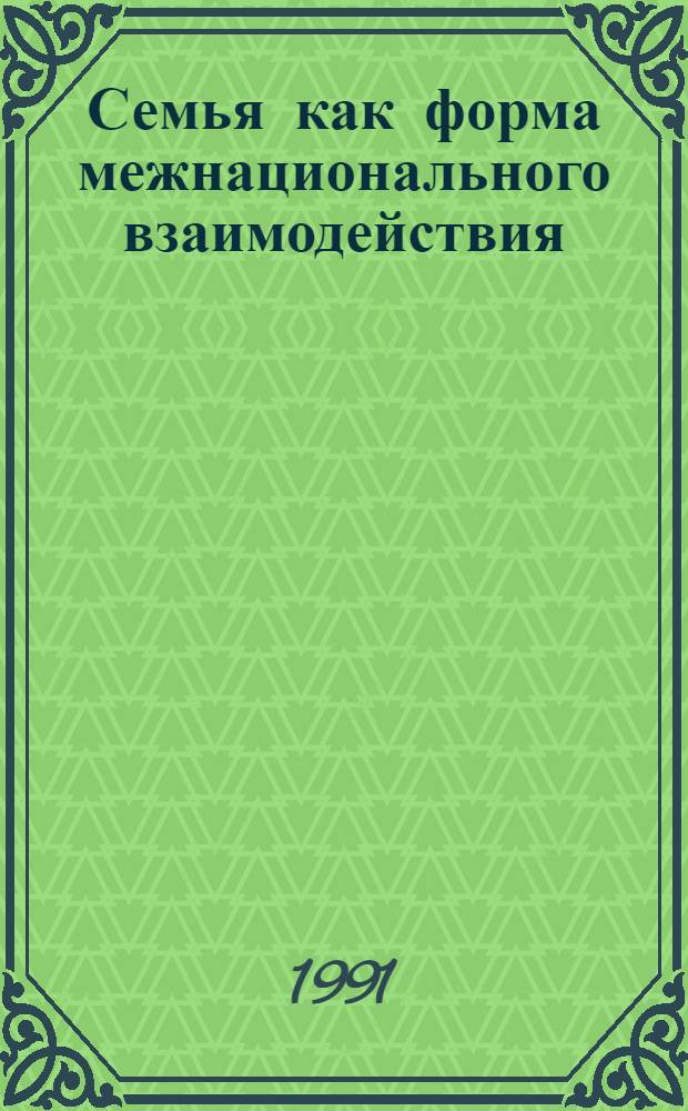 Семья как форма межнационального взаимодействия : (На прим. народов Сибири, Севера и Дальнего Востока) : Автореф. дис. на соиск. учен. степ. к.филос.н