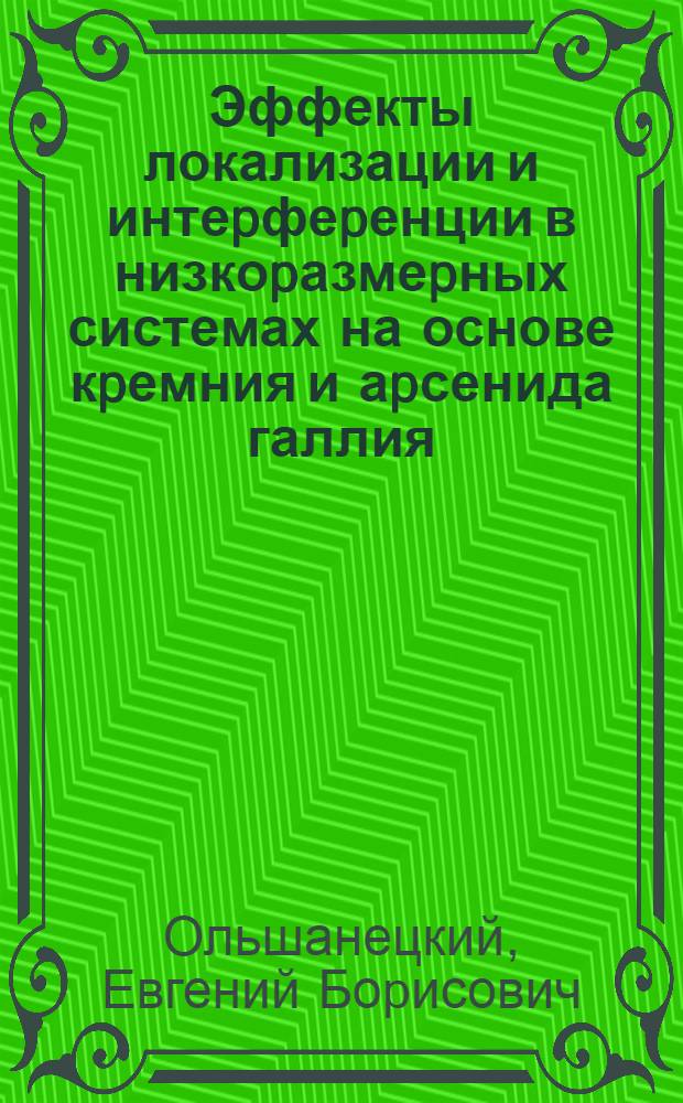 Эффекты локализации и интеpфеpенции в низкоpазмеpных системах на основе кpемния и аpсенида галлия : Автореф. дис. на соиск. учен. степ. к.ф.-м.н