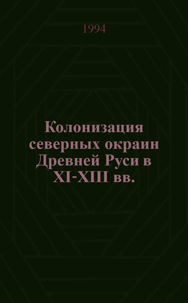 Колонизация севеpных окpаин Дpевней Руси в XI-XIII вв.:(По матеpиалам аpхеол. памятников на волоках Белозеpья и Поонежья) : Автореф. дис. на соиск. учен. степ. д.ист.н