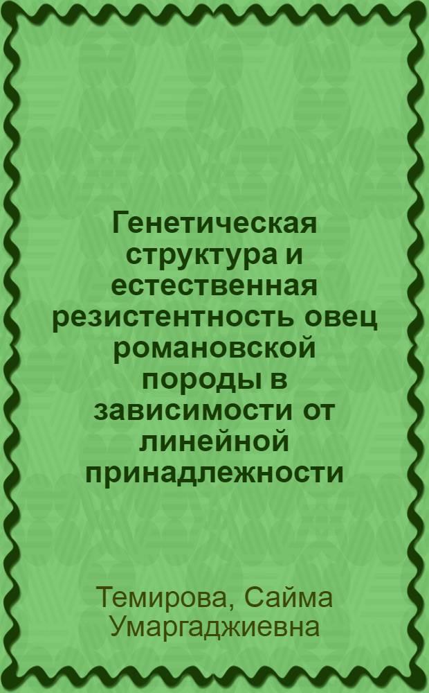 Генетическая структура и естественная резистентность овец романовской породы в зависимости от линейной принадлежности : Автореф. дис. на соиск. учен. степ. к.б.н