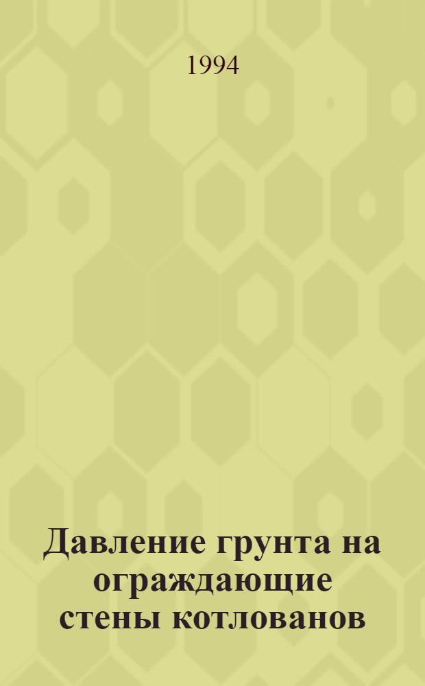 Давление грунта на ограждающие стены котлованов : Автореф. дис. на соиск. учен. степ. к.т.н