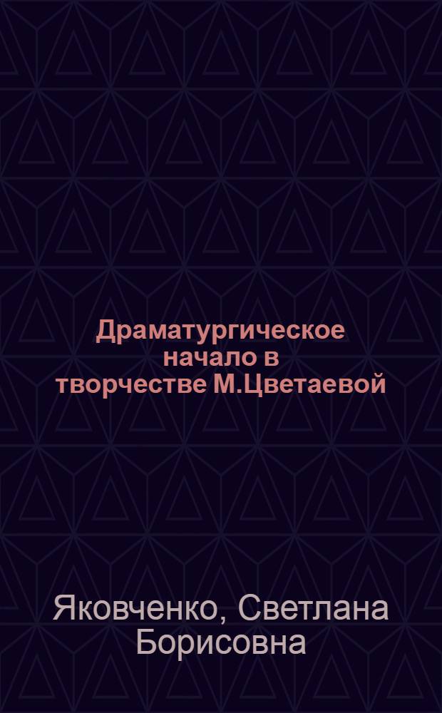 Драматургическое начало в творчестве М.Цветаевой : Автореф. дис. на соиск. учен. степ. к.филол.н