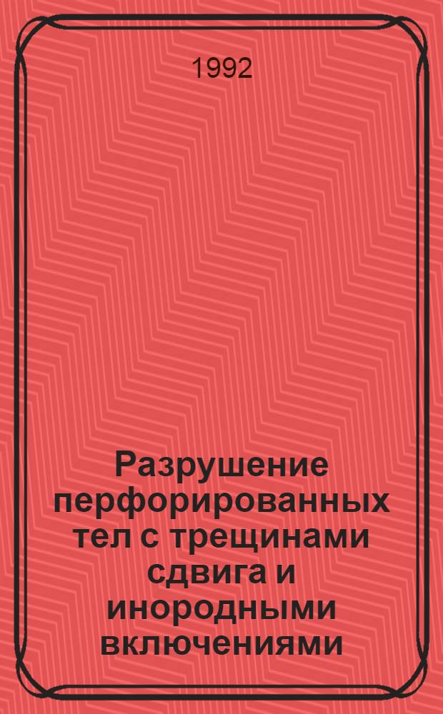 Разрушение перфорированных тел с трещинами сдвига и инородными включениями : Автореф. дис. на соиск. учен. степ. к.ф.-м.н