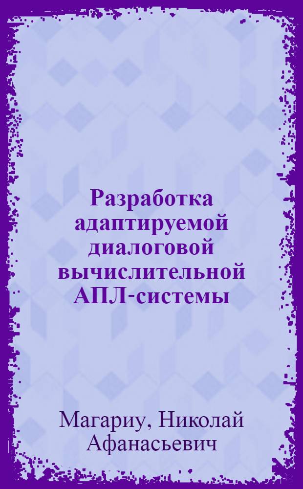 Разработка адаптируемой диалоговой вычислительной АПЛ-системы : Автореф. дис. на соиск. учен. степ. к.т.н