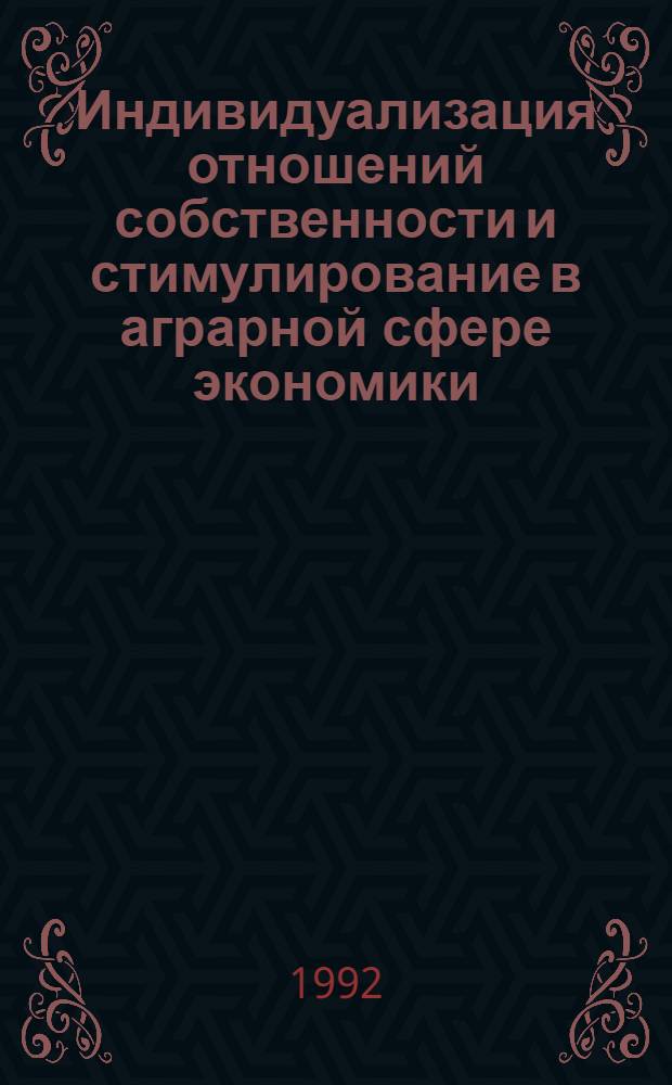 Индивидуализация отношений собственности и стимулирование в аграрной сфере экономики : Автореф. дис. на соиск. учен. степ. к.э.н