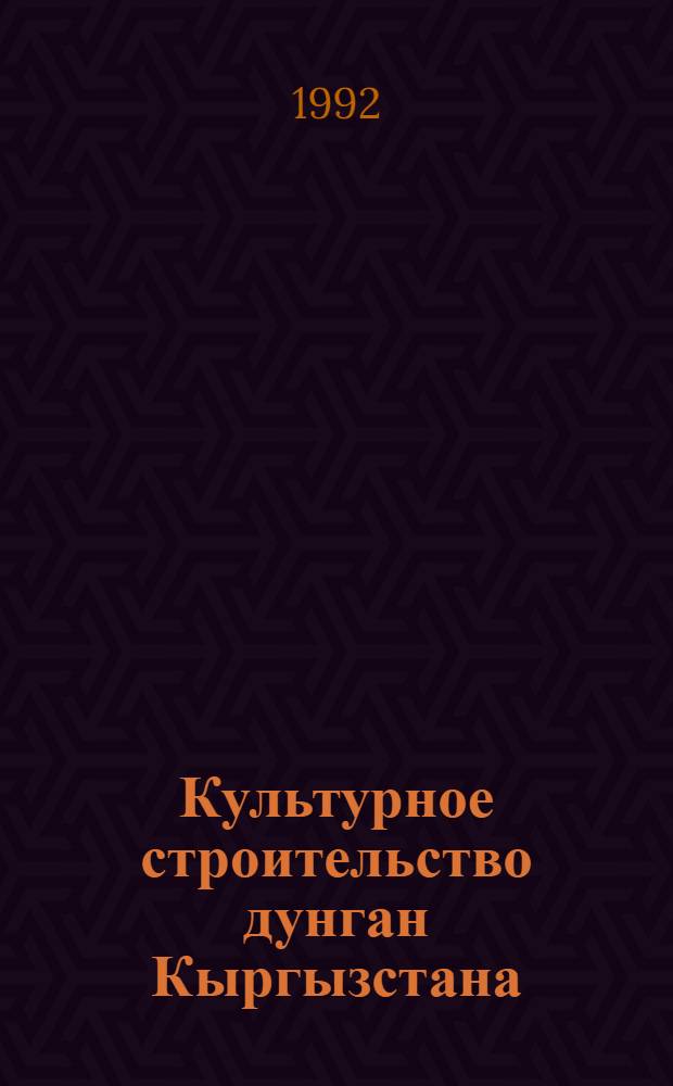 Культурное строительство дунган Кыргызстана : Автореф. дис. на соиск. учен. степ. к.ист.н