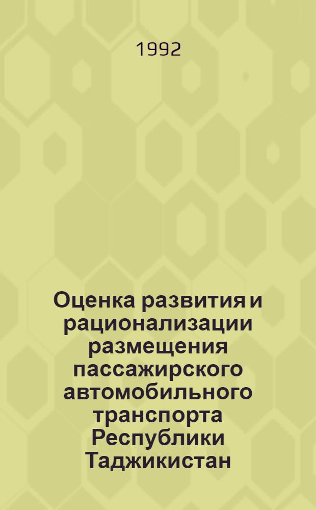 Оценка развития и рационализации размещения пассажирского автомобильного транспорта Республики Таджикистан : Автореф. дис. на соиск. учен. степ. д.э.н
