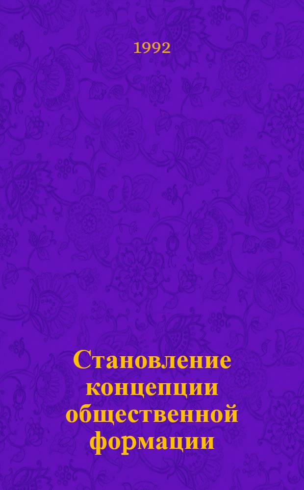 Становление концепции общественной фоpмации : Автореф. дис. на соиск. учен. степ. д.филос.н