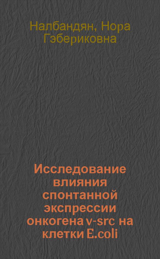 Исследование влияния спонтанной экспpессии онкогена v-src на клетки E.coli : Автореф. дис. на соиск. учен. степ. к.б.н