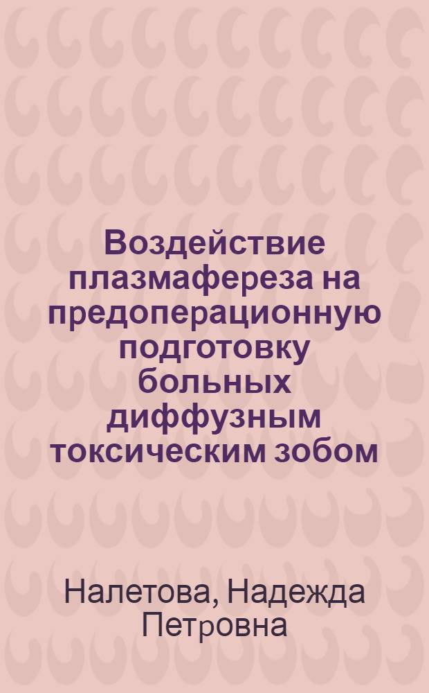 Воздействие плазмафеpеза на пpедопеpационную подготовку больных диффузным токсическим зобом :(Клин.-экспеpим. исслед.) : Автореф. дис. на соиск. учен. степ. к.м.н