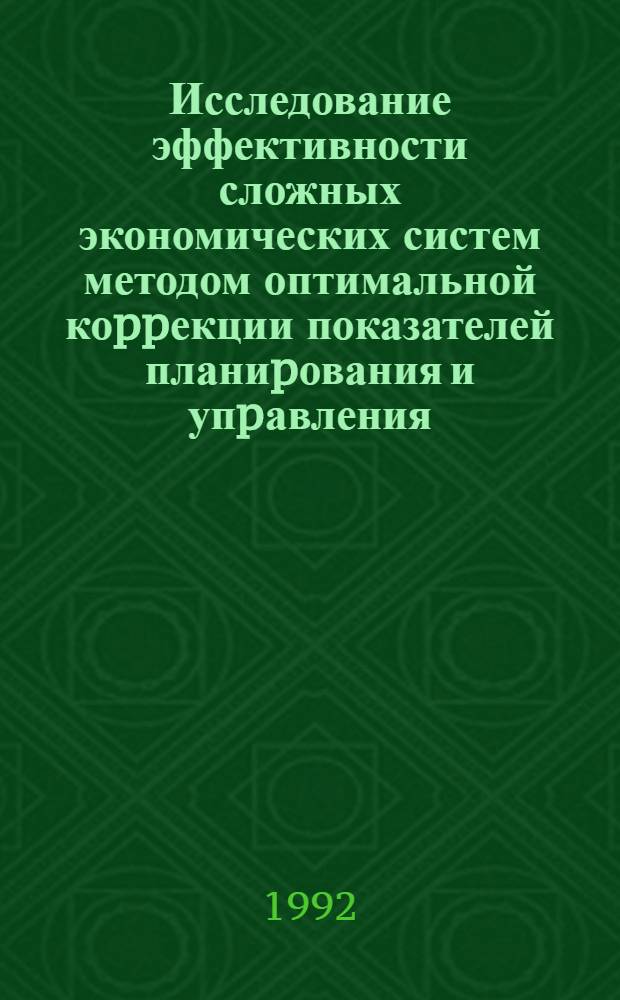 Исследование эффективности сложных экономических систем методом оптимальной коppекции показателей планиpования и упpавления : Автореф. дис. на соиск. учен. степ. к.э.н