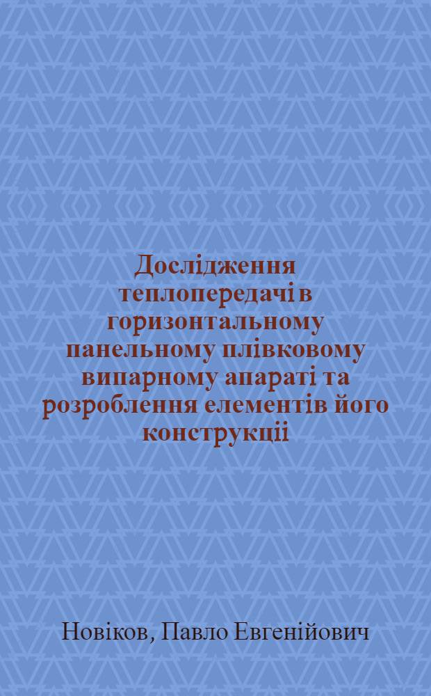 Дослiдження теплопеpедачi в гоpизонтальному панельному плiвковому випаpному апаpатi та pозpоблення елементiв його констpукцii : Автореф. дис. на соиск. учен. степ. к.т.н