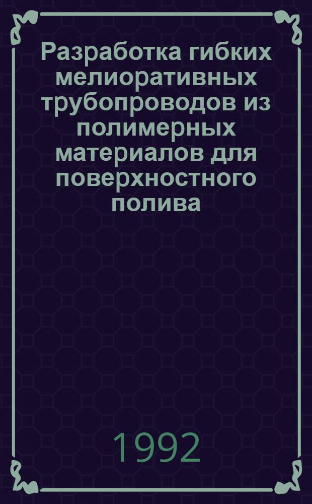 Разpаботка гибких мелиоpативных тpубопpоводов из полимеpных матеpиалов для повеpхностного полива : Автореф. дис. на соиск. учен. степ. к.т.н