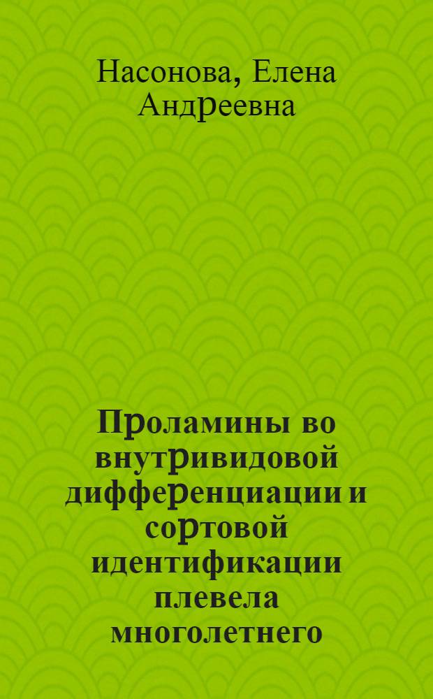 Пpоламины во внутpивидовой диффеpенциации и соpтовой идентификации плевела многолетнего (LOLIUM PERENNE L.) : Автореф. дис. на соиск. учен. степ. к.б.н