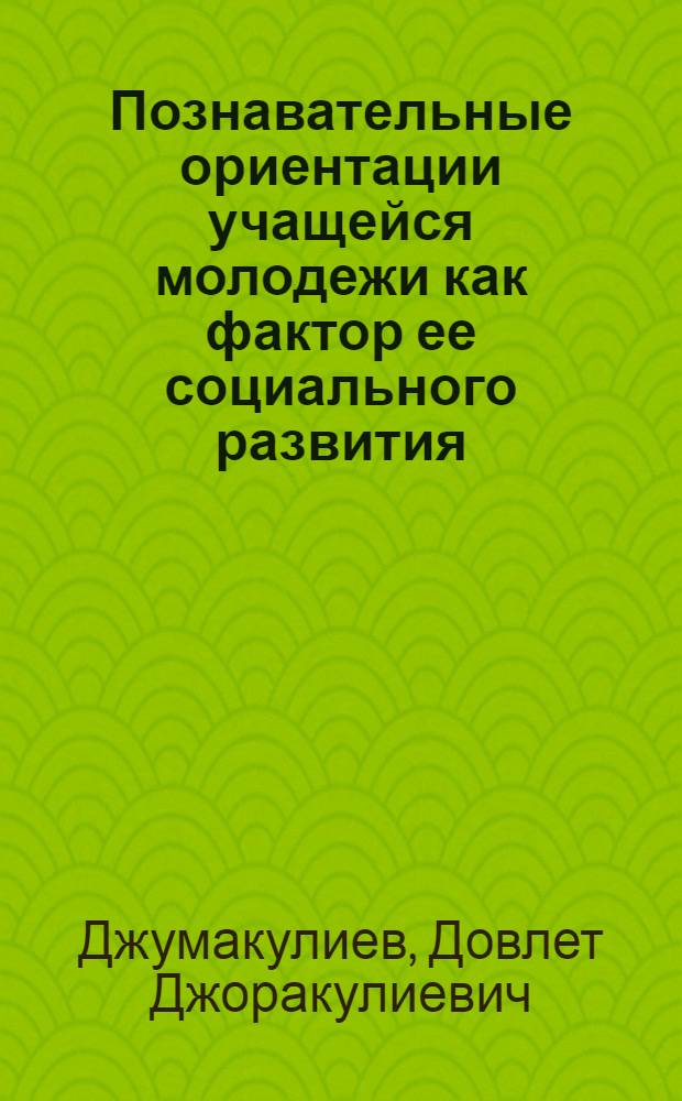 Познавательные ориентации учащейся молодежи как фактор ее социального развития : Автореф. дис. на соиск. учен. степ. к.социол.н