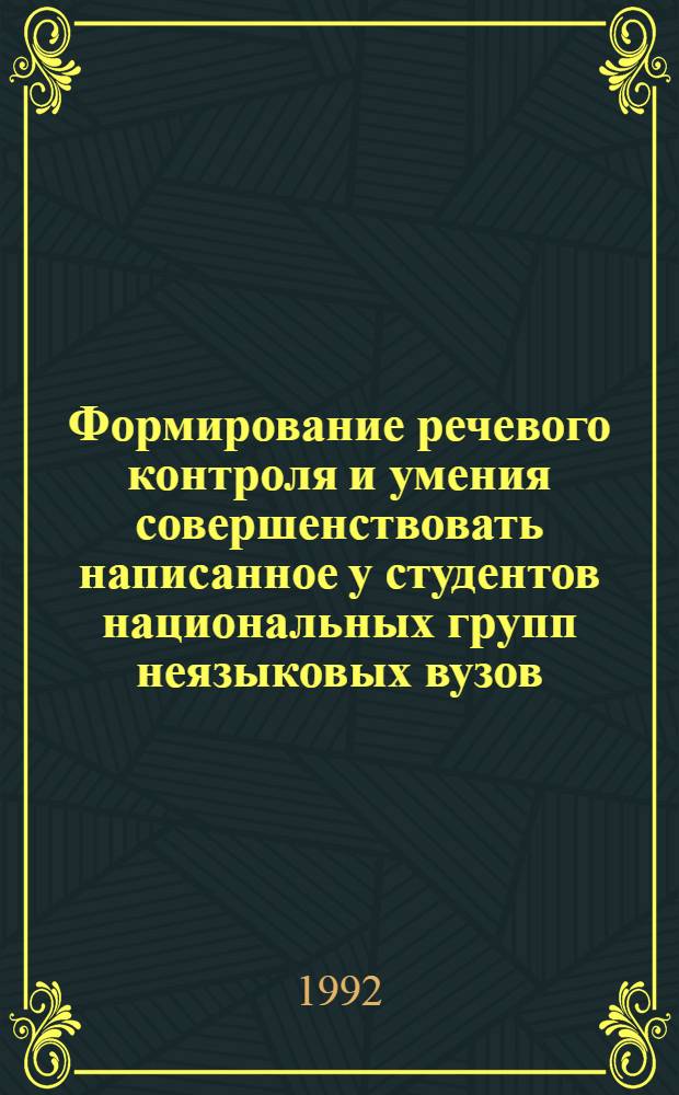 Формирование речевого контроля и умения совершенствовать написанное у студентов национальных групп неязыковых вузов: (На материале излож. и соч.) : Автореф. дис. на соиск. учен. степ. к.п.н