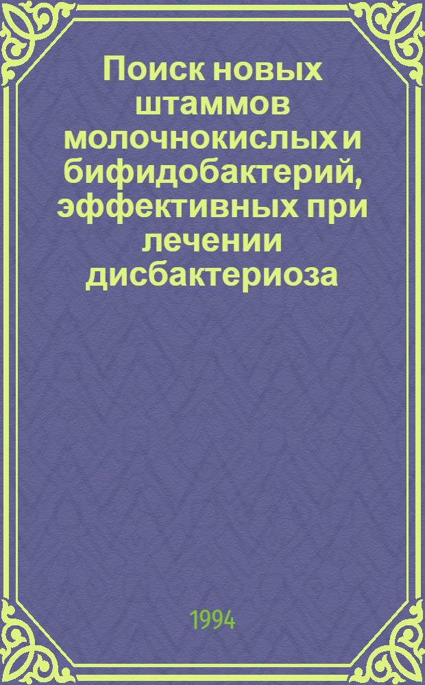 Поиск новых штаммов молочнокислых и бифидобактерий, эффективных при лечении дисбактериоза : Автореф. дис. на соиск. учен. степ. к.б.н
