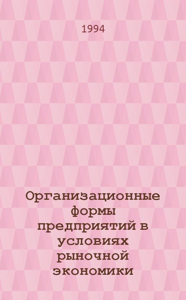 Организационные формы предприятий в условиях рыночной экономики : Автореф. дис. на соиск. учен. степ. к.э.н