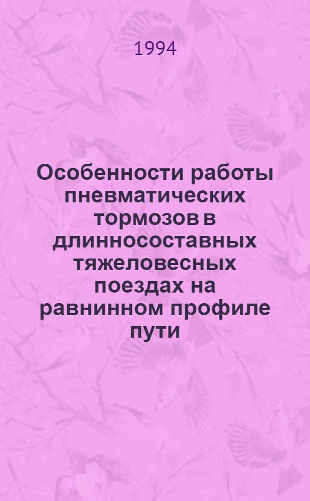 Особенности работы пневматических тормозов в длинносоставных тяжеловесных поездах на равнинном профиле пути :(На прим. целинной ж. д. : Автореф. дис. на соиск. учен. степ. к.т.н
