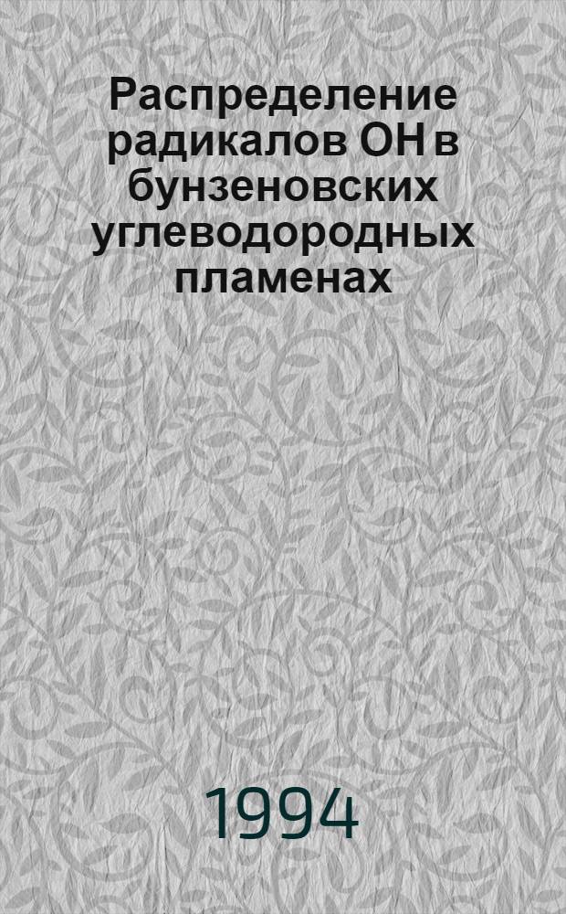 Распределение радикалов ОН в бунзеновских углеводородных пламенах : Автореф. дис. на соиск. учен. степ. к.х.н
