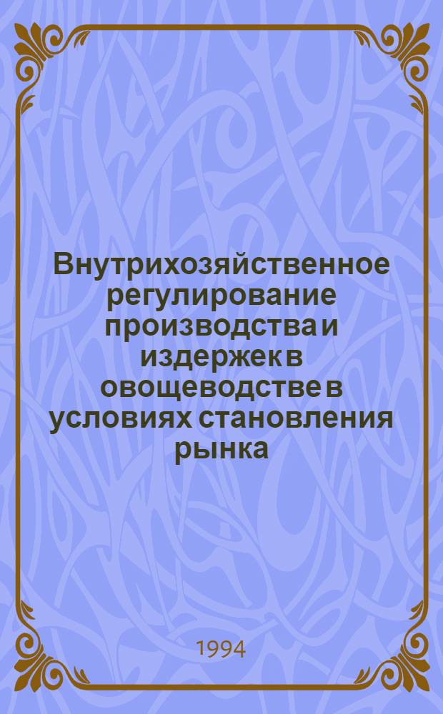 Внутрихозяйственное регулирование производства и издержек в овощеводстве в условиях становления рынка :(На материалах овощеводческих хоз-в Ташк. обл.) : Автореф. дис. на соиск. учен. степ. к.э.н