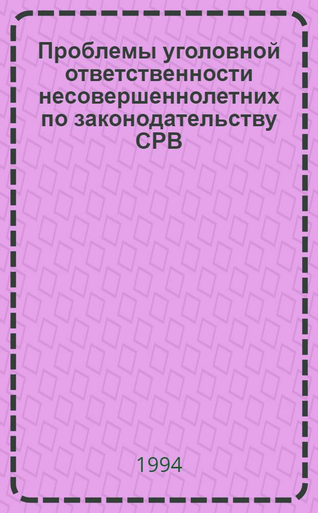 Проблемы уголовной ответственности несовершеннолетних по законодательству СРВ : Автореф. дис. на соиск. учен. степ. к.ю.н