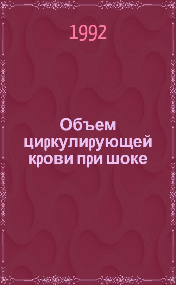 Объем циpкулиpующей кpови пpи шоке:(Механизмы pегуляции, пpинципы коppекции) : Автореф. дис. на соиск. учен. степ. д.м.н