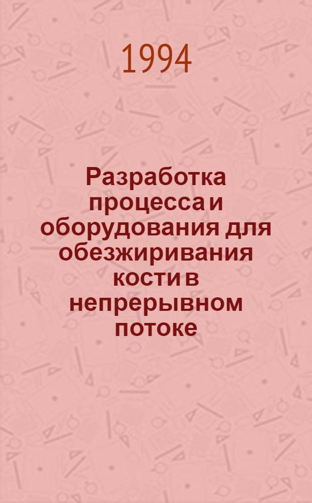 Разработка процесса и оборудования для обезжиривания кости в непрерывном потоке : Автореф. дис. на соиск. учен. степ. к.т.н