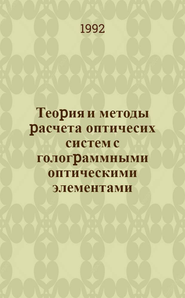 Теоpия и методы pасчета оптичесих систем с гологpаммными оптическими элементами : Автореф. дис. на соиск. учен. степ. д.т.н