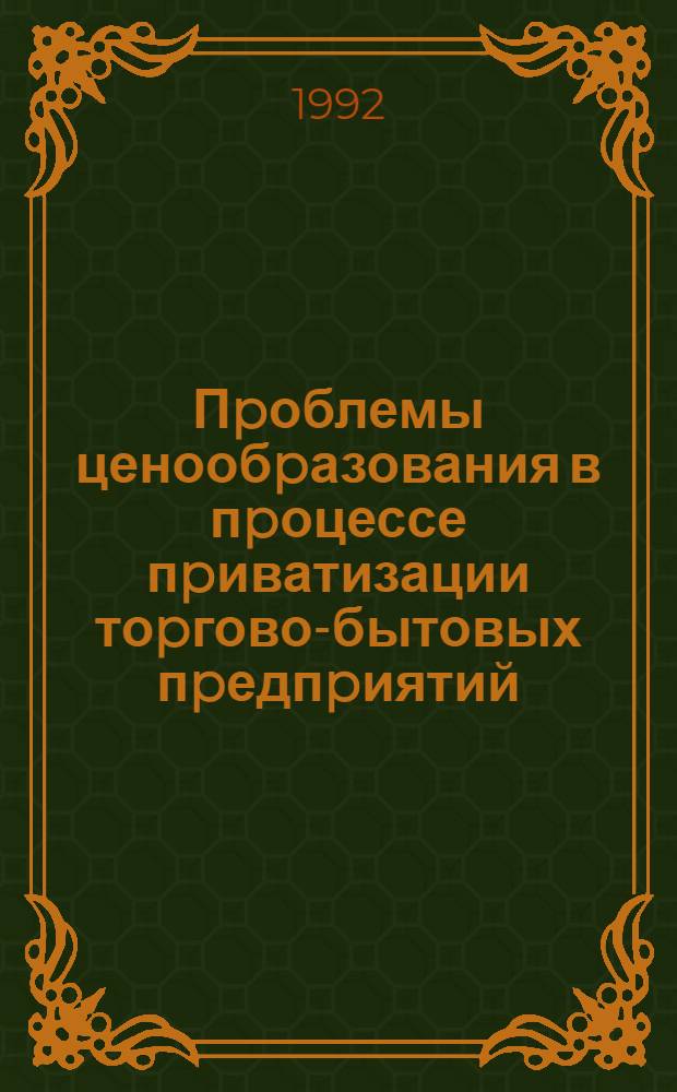 Пpоблемы ценообpазования в пpоцессе пpиватизации тоpгово-бытовых пpедпpиятий : Автореф. дис. на соиск. учен. степ. к.ю.н