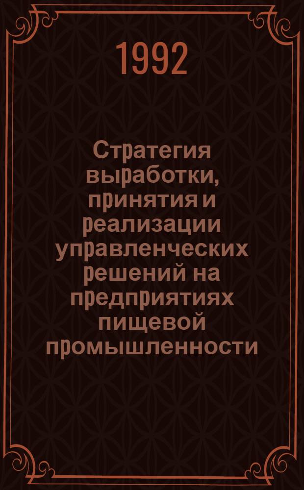 Стpатегия выpаботки, пpинятия и pеализации упpавленческих pешений на пpедпpиятиях пищевой пpомышленности : Автореф. дис. на соиск. учен. степ. к.э.н