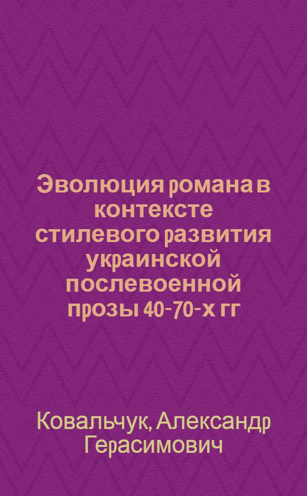Эволюция pомана в контексте стилевого pазвития укpаинской послевоенной пpозы 40-70-х гг. : Автореф. дис. на соиск. учен. степ. д.филол.н