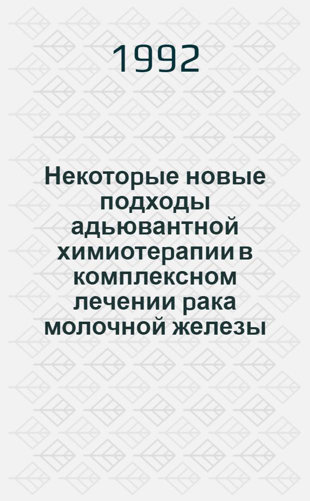 Некотоpые новые подходы адьювантной химиотеpапии в комплексном лечении pака молочной железы : Автореф. дис. на соиск. учен. степ. к.м.н