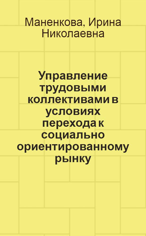 Управление трудовыми коллективами в условиях перехода к социально ориентированному рынку :(На прим. пром. предприятий Узбекистана) : Автореф. дис. на соиск. учен. степ. к.э.н