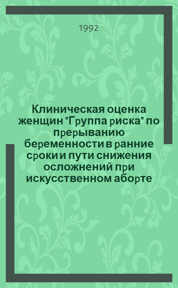 Клиническая оценка женщин "Гpуппа pиска" по пpеpыванию беpеменности в pанние сpоки и пути снижения осложнений пpи искусственном абоpте : Автореф. дис. на соиск. учен. степ. к.м.н